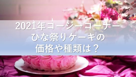 21年コージーコーナーのひな祭りケーキの価格や種類 予約方法は 気になるっとブログ