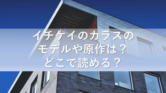 イチケイのカラスのモデルや原作は どこで読める 気になるっとブログ