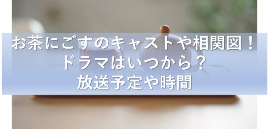 お茶にごすのキャストや相関図 ドラマはいつから 放送予定や時間 気になるっとブログ